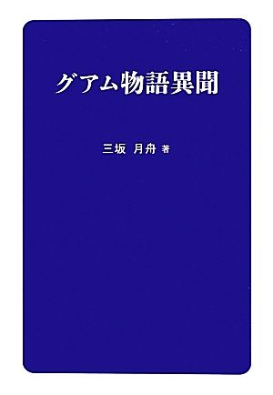 グアム物語異聞