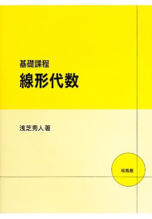 基礎課程 線形代数