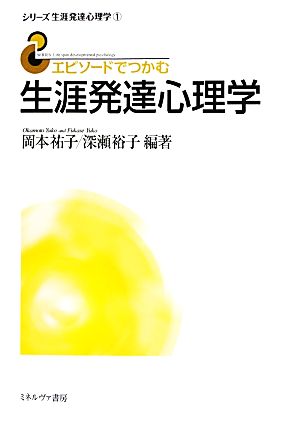 エピソードでつかむ生涯発達心理学 シリーズ生涯発達心理学1