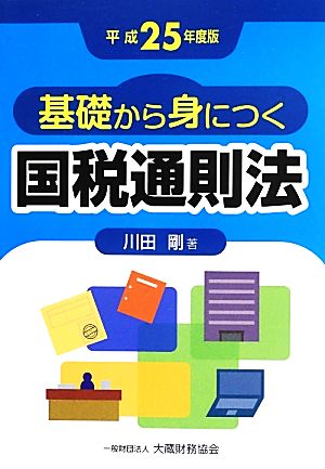 基礎から身につく国税通則法(平成25年度版)