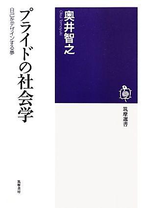 プライドの社会学 自己をデザインする夢 筑摩選書