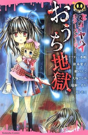 本当にヤバイホラーストーリー おうち地獄(04) なかよしKC