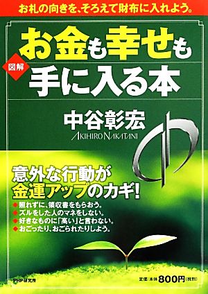 図解 お金も幸せも手に入る本 お札の向きを、そろえて財布に入れよう。