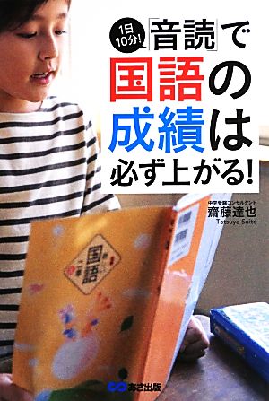 1日10分！「音読」で国語の成績は必ず上がる！