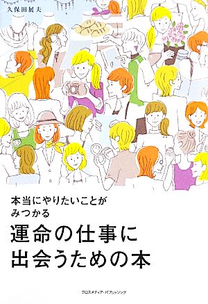 運命の仕事に出会うための本