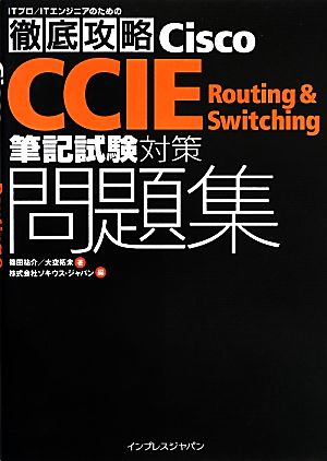 徹底攻略Cisco CCIE Routing & Switching筆記試験対策問題集