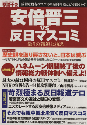 安倍晋三VS反日マスコミ