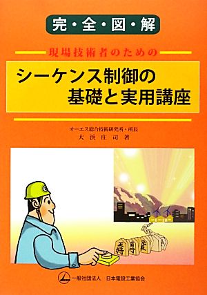 完全図解 現場技術者のためのシーケンス制御の基礎と実用講座