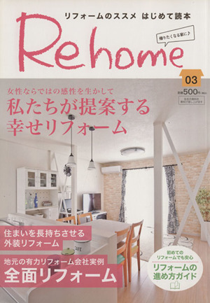 Re home リフォームのススメはじめて読本(03)