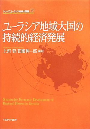 ユーラシア地域大国の持続的経済発展 シリーズ・ユーラシア地域大国論1