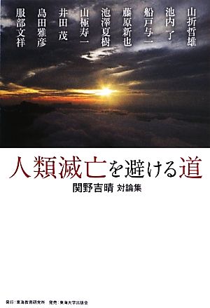 人類滅亡を避ける道 関野吉晴対論集