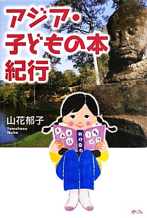 アジア・子どもの本紀行