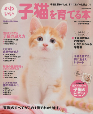 うちの猫のキモチがわかる本特別編集 かわいい子猫を育てる本 Gakken Mook