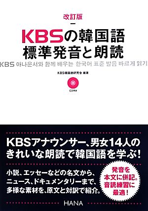 KBSの韓国語 標準発音と朗読