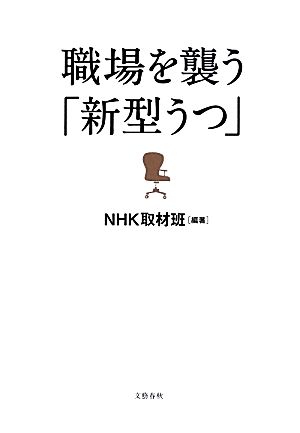 職場を襲う「新型うつ」