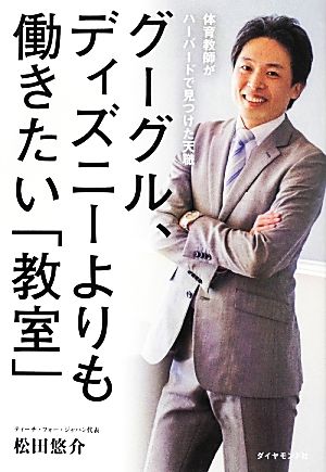 グーグル、ディズニーよりも働きたい「教室」 体育教師がハーバードで見つけた天職