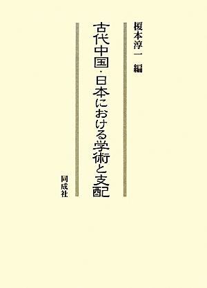 古代中国・日本における学術と支配