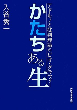 かたちある生 アドルノと批判理論のビオ・グラフィー