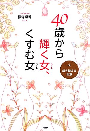 40歳から輝く女、くすむ女 輝き続ける極意