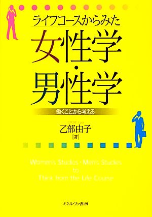 ライフコースからみた女性学・男性学 働くことから考える