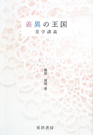 差異の王国 美学講義