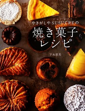 やきがしやSUSUCREの焼き菓子レシピ