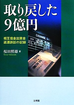 取り戻した9億円 相互信金出資金返還訴訟の記録 阪南大学叢書