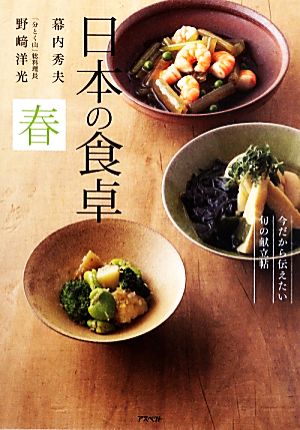 日本の食卓 春 今だから伝えたい旬の献立帖