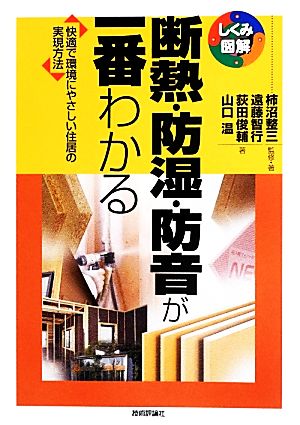 断熱・防湿・防音が一番わかる 快適で環境にやさしい住居の実現方法 しくみ図解シリーズ