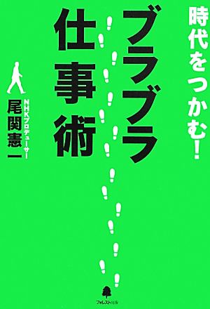 時代をつかむ！ブラブラ仕事術