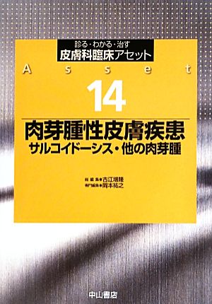 肉芽腫性皮膚疾患サルコイドーシス・他の肉芽腫診る・わかる・治す 皮膚科臨床アセット14