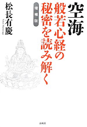 空海 般若心経の秘密を読み解く