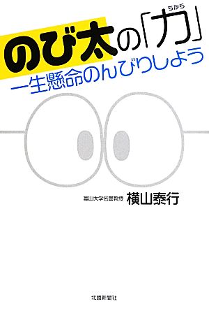 のび太の「力」 一生懸命のんびりしよう