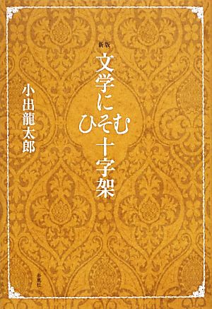 文学にひそむ十字架