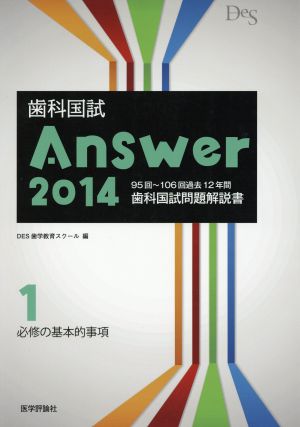 歯科国試Answer 2014(vol.1) 必修の基本的事項