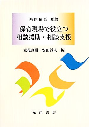 保育現場で役立つ相談援助・相談支援