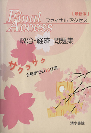 ファイナルアクセス政治・経済問題集 最新版