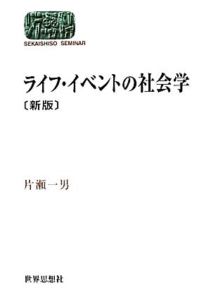 ライフ・イベントの社会学 新版 SEKAISHISO SEMINAR