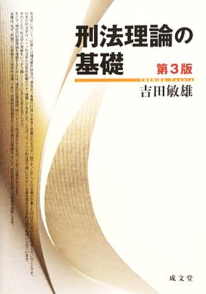 刑法理論の基礎