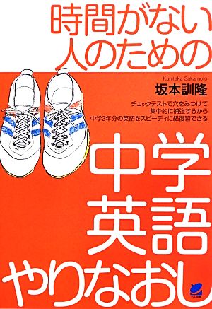 時間がない人のための中学英語やりなおし