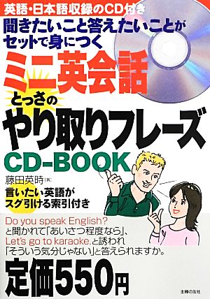 ミニ英会話 とっさのやり取りフレーズCD-BOOK