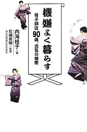 機嫌よく暮らす 桂子師匠90歳、元気の秘密