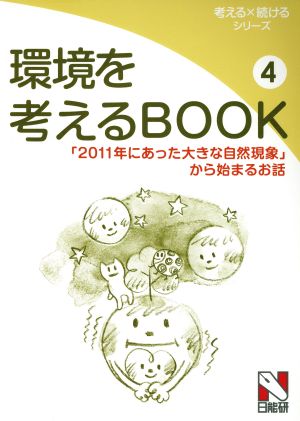 環境を考えるBOOK(4) 「2011年にあった大きな自然現象」から始まるお話 考える×続けるシリーズ