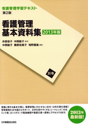 看護管理基本資料集 第2版(2013年度刷) 看護管理学習テキスト別巻