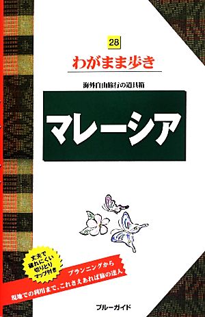 マレーシア ブルーガイドわがまま歩き28