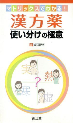 漢方薬使い分けの極意 マトリックスでわかる！