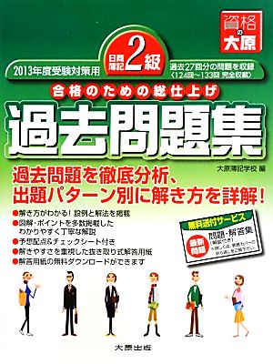 日商簿記2級過去問題集 2013年度受験対策用