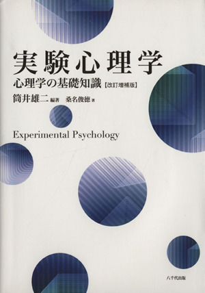 実験心理学 改訂増補版心理学の基礎知識