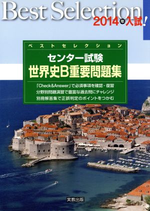 ベストセレクション センター試験 世界史B重要問題集(2014年入試)