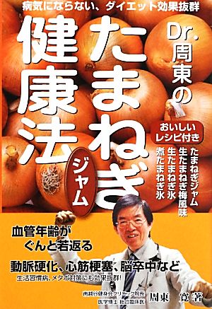 Dr.周東のたまねぎジャム健康法 病気にならない、ダイエット効果抜群